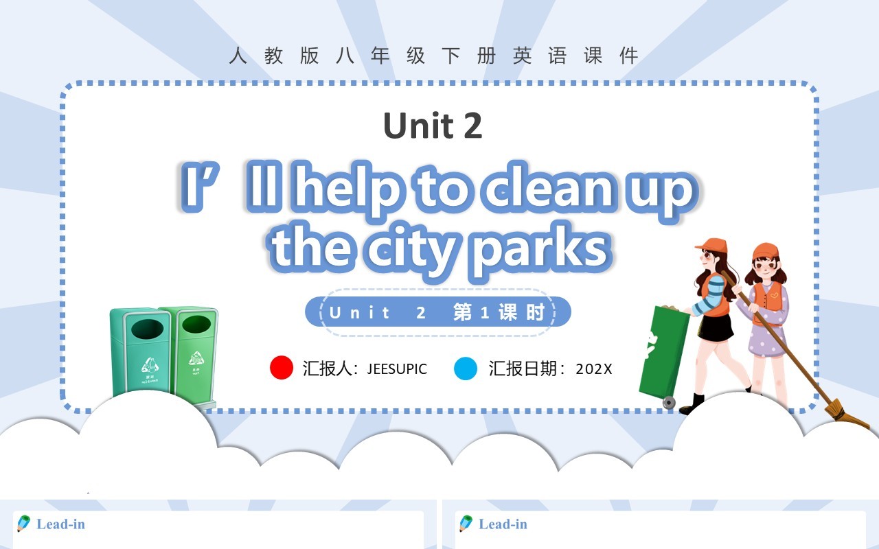 人教版八年级英语下册I’ll help to clean up the city parks第1课时课件PPT模板