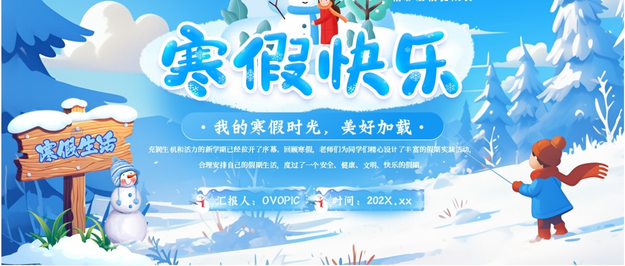 蓝色插画风我的寒假时光PPT模板
