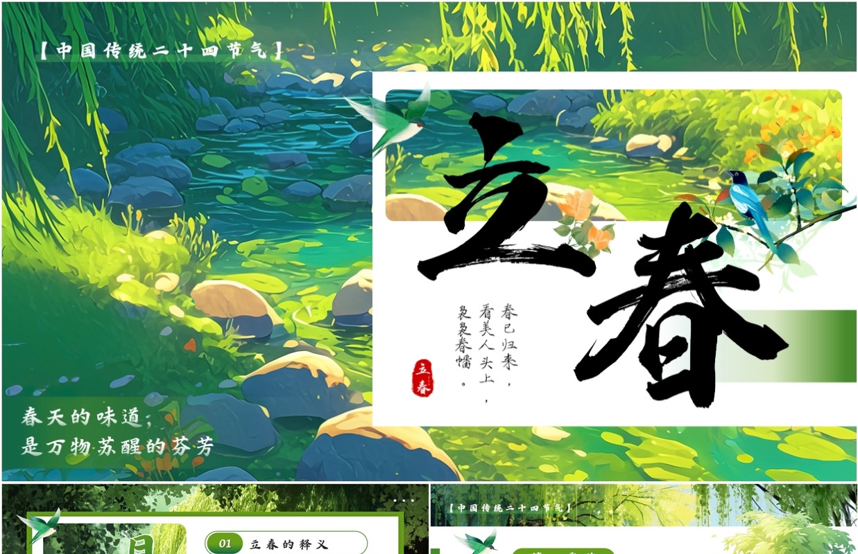 绿色插画风二十四传统节气之立春PPT模板