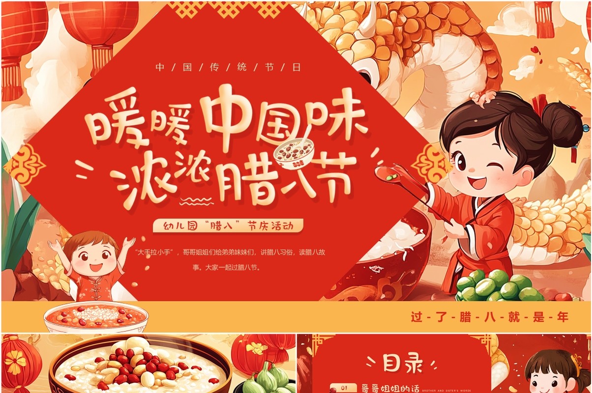 红色插画风幼儿园腊八节庆活动PPT模板