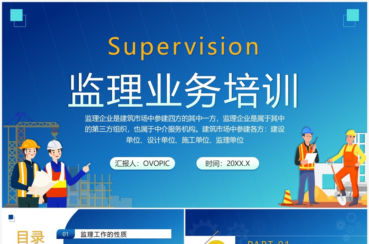 蓝色插画风企业监理业务培训PPT模板