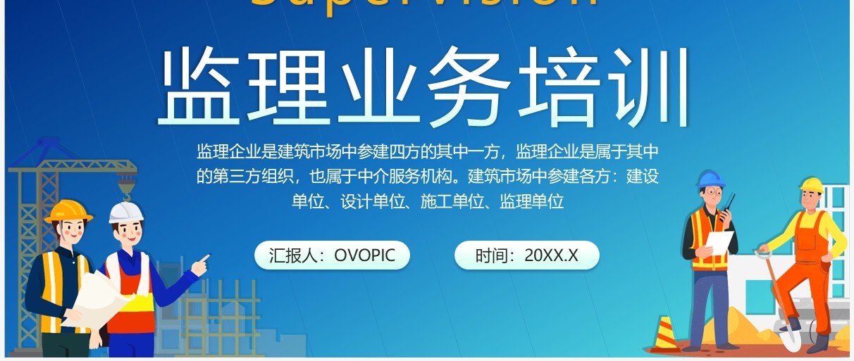蓝色插画风企业监理业务培训PPT模板