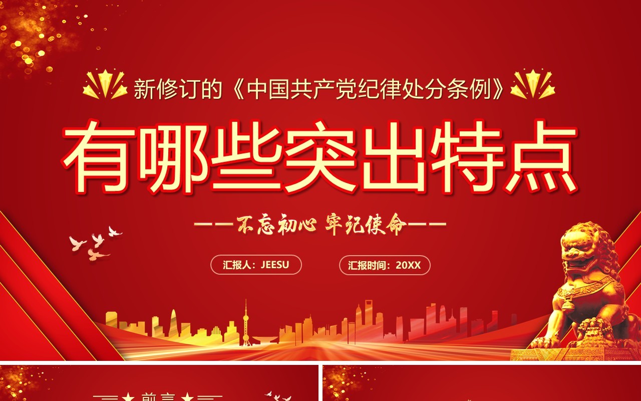 中国共产党纪律处分条例的突出特点PPT模板