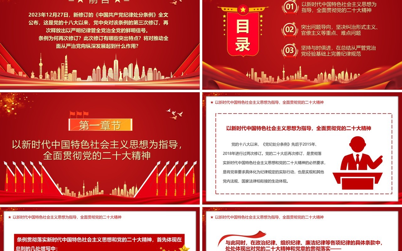 中国共产党纪律处分条例的突出特点PPT模板