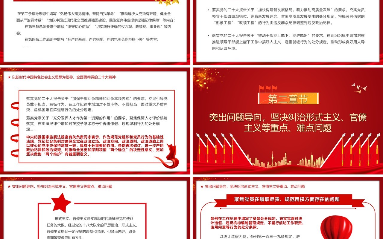 中国共产党纪律处分条例的突出特点PPT模板