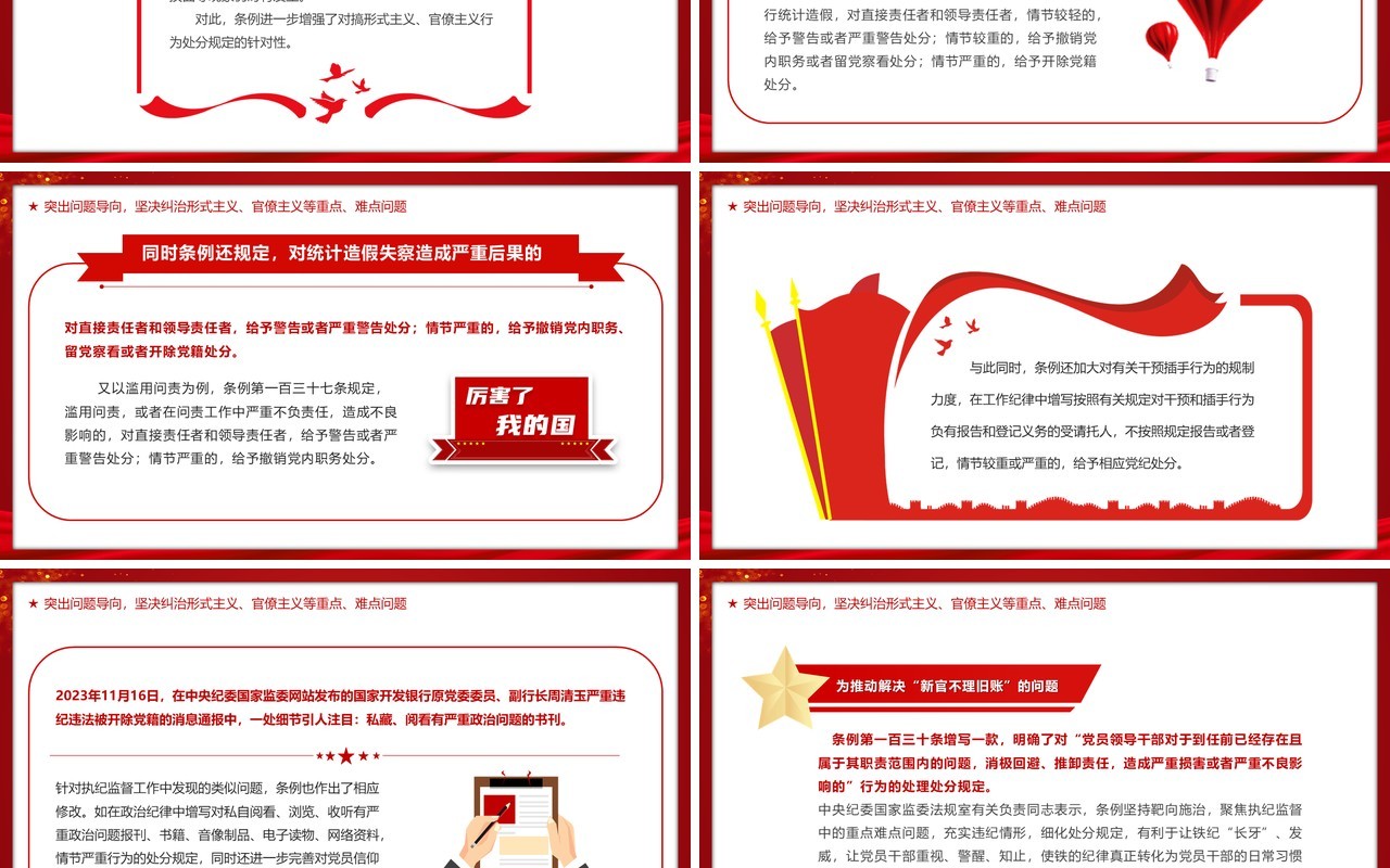 中国共产党纪律处分条例的突出特点PPT模板