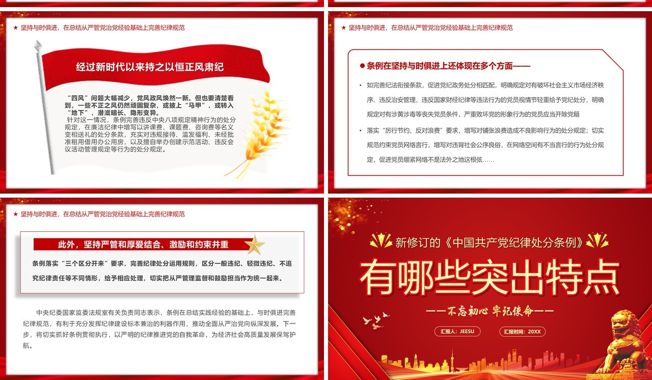 中国共产党纪律处分条例的突出特点PPT模板