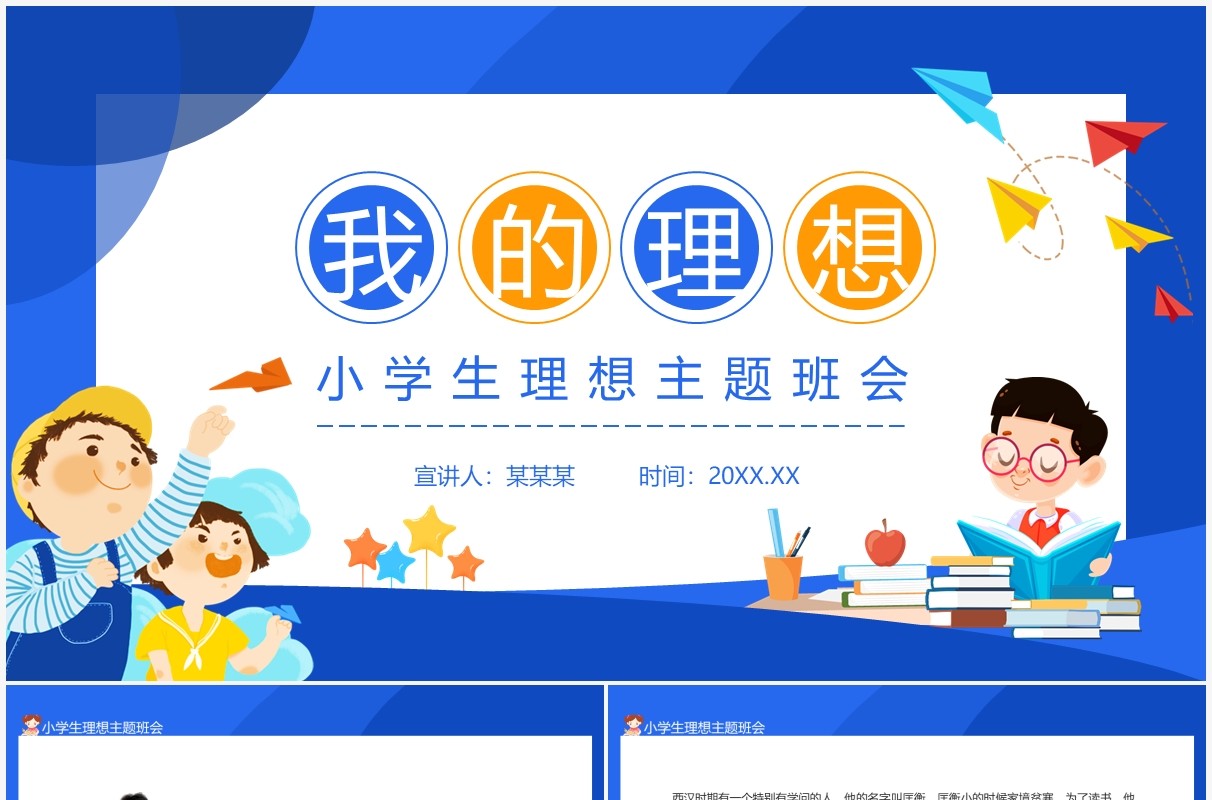 我的理想小学生理想主题班会动态PPT模板