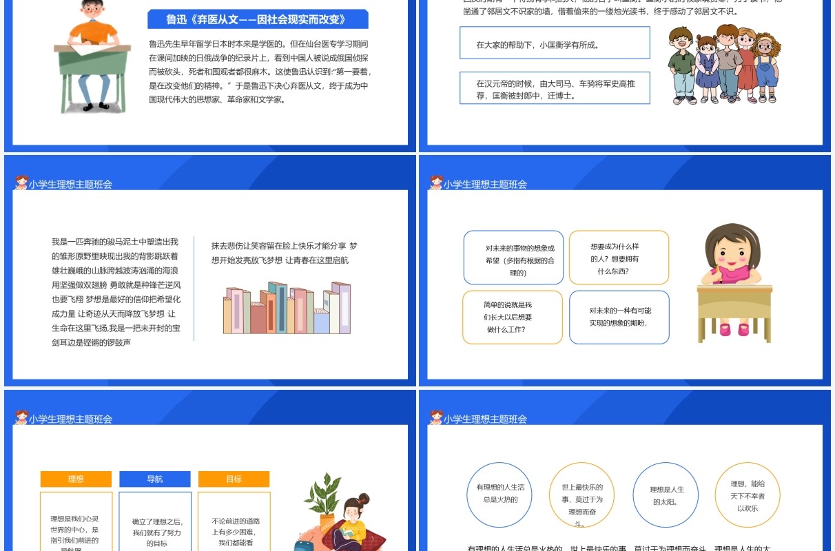 我的理想小学生理想主题班会动态PPT模板