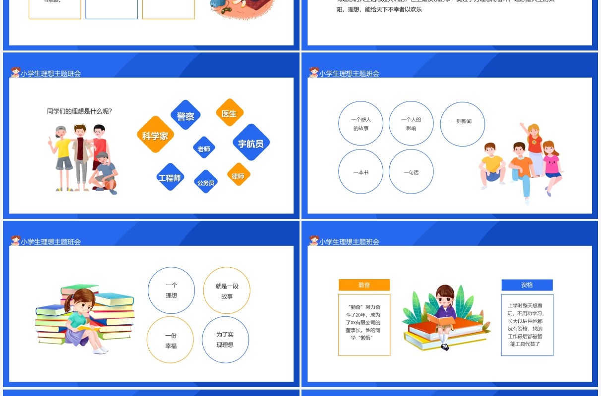 我的理想小学生理想主题班会动态PPT模板