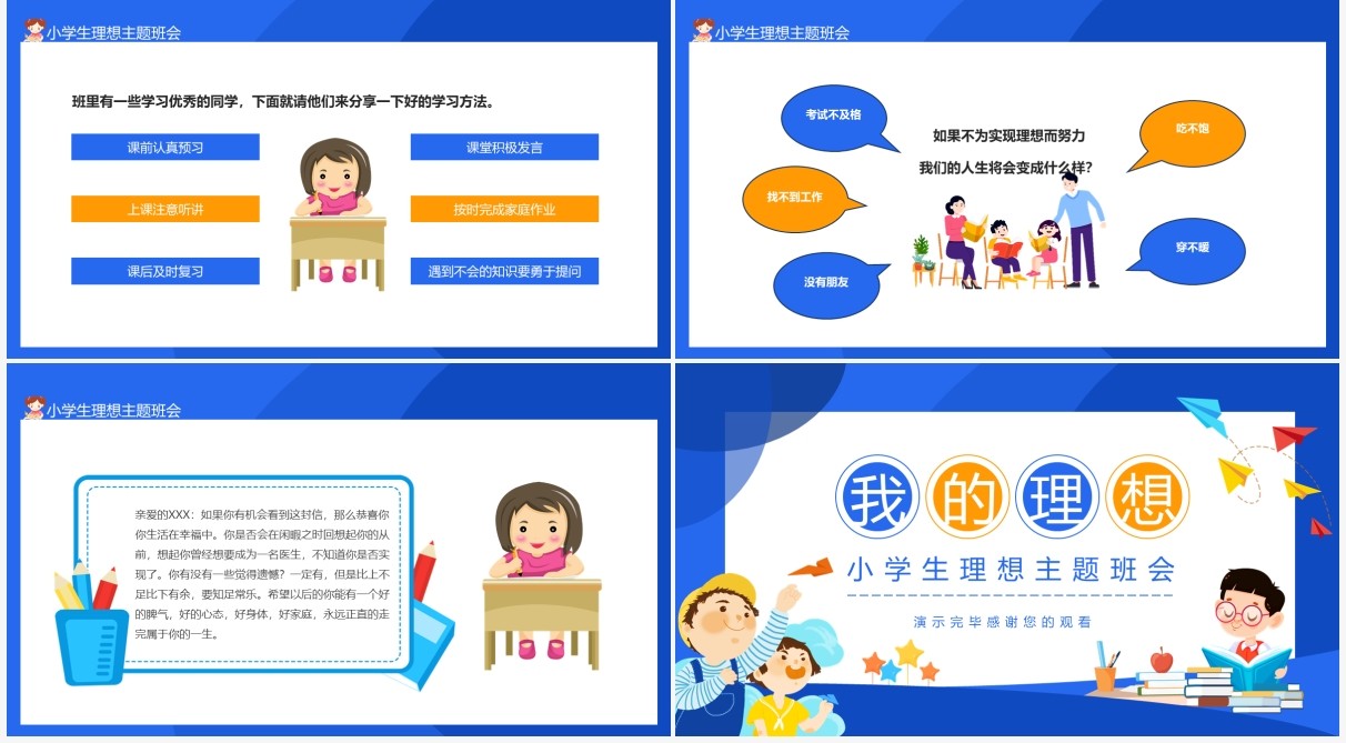 我的理想小学生理想主题班会动态PPT模板