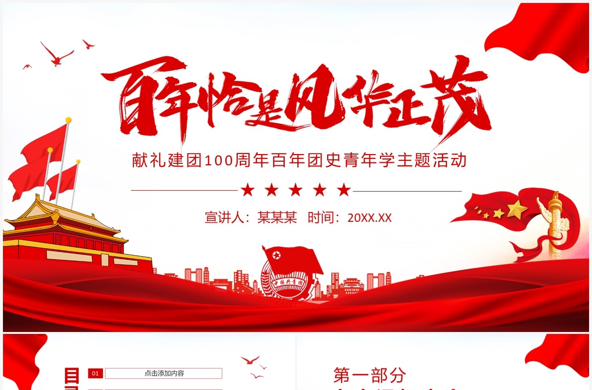 百年恰是风华正茂献礼建团100周年百年团史青年学主题活动动态PPT模板