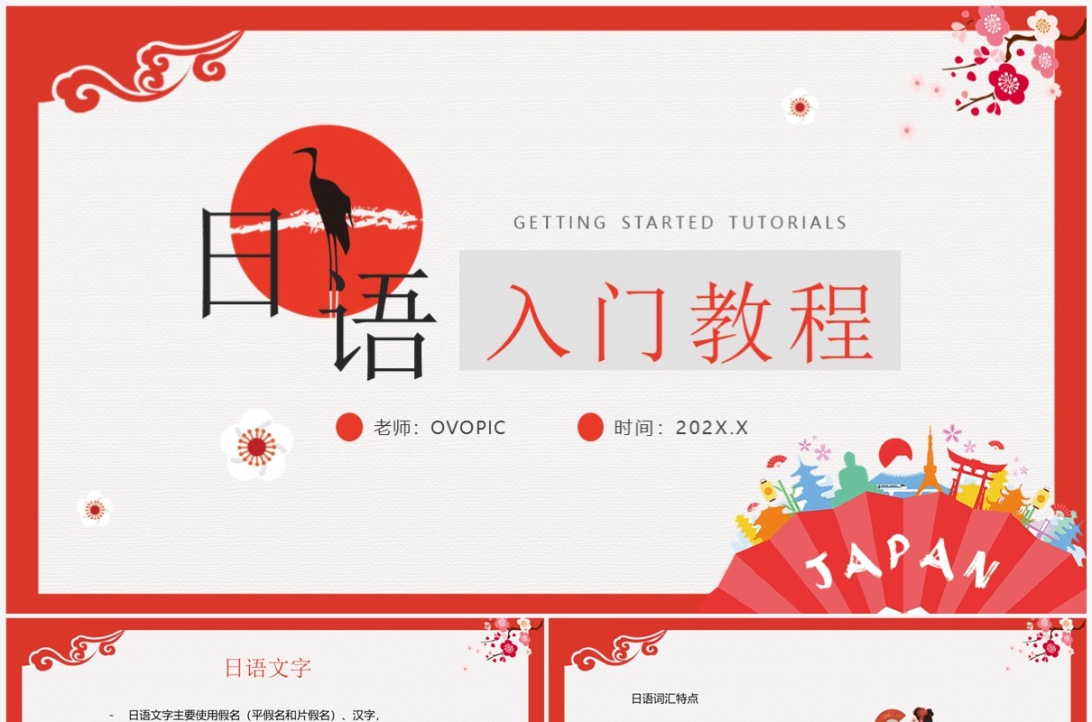 红色日语入门教程日语教学PPT模板