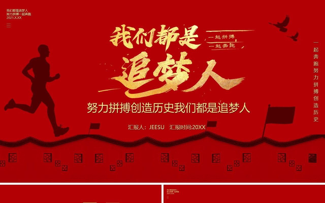 2021简约红色我们都是追梦人汇报通用PPT模板