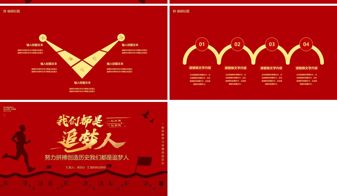 2021简约红色我们都是追梦人汇报通用PPT模板