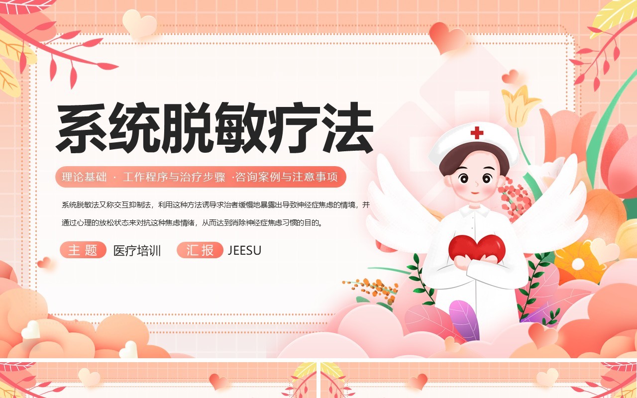 粉色卡通风系统脱敏疗法PPT模板