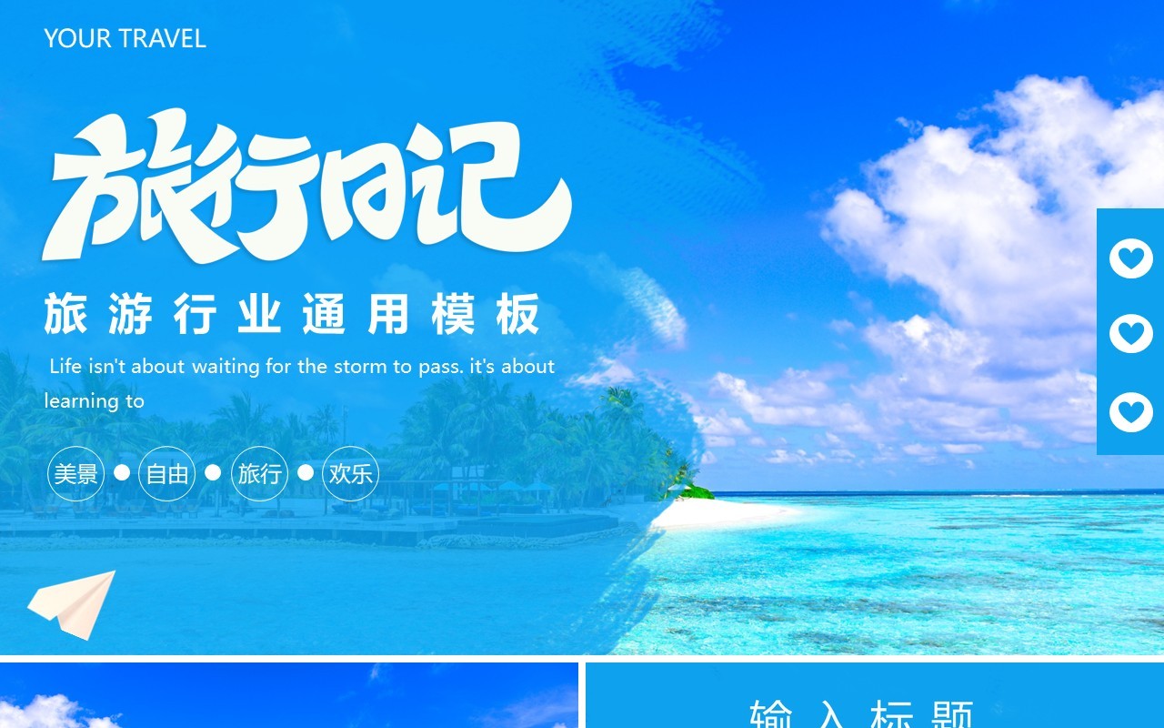 蓝色简约风旅游行业通用动态PPT模板