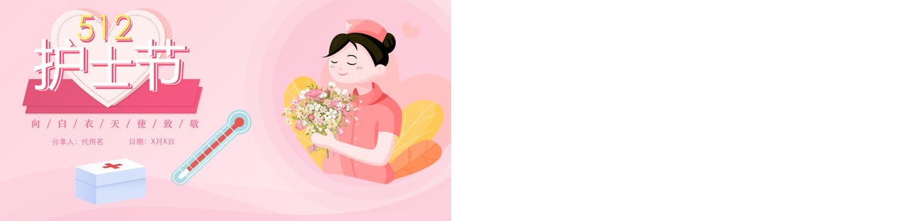 粉色512护士节主题活动策划PPT模板
