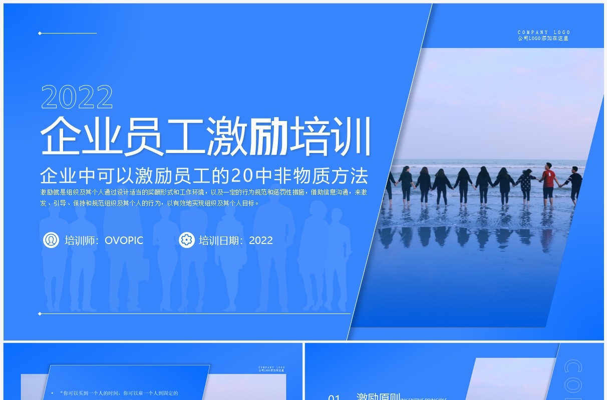 蓝色简约风企业员工激励培训PPT模板