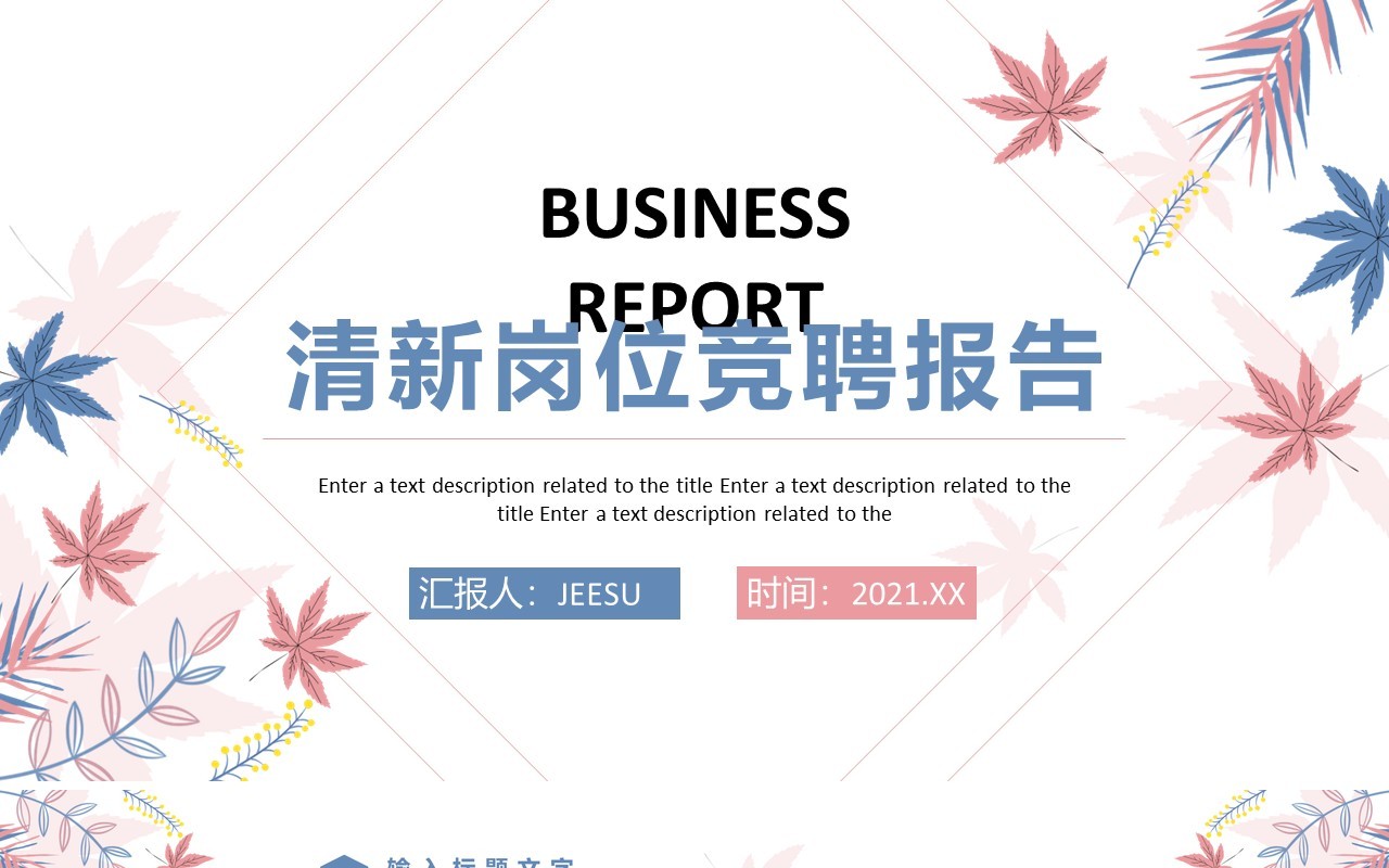 粉色小清新岗位竞聘述职报告PPT模板