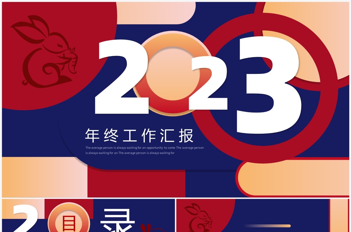 红蓝创意风2023兔年工作总结年终报告PPT模板