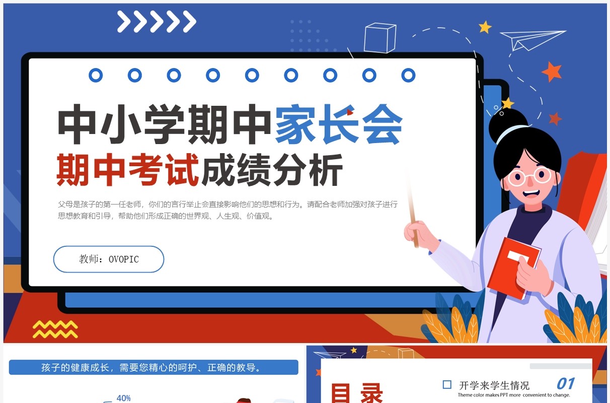 蓝色卡通风期中考试成绩分析家长会PPT模板