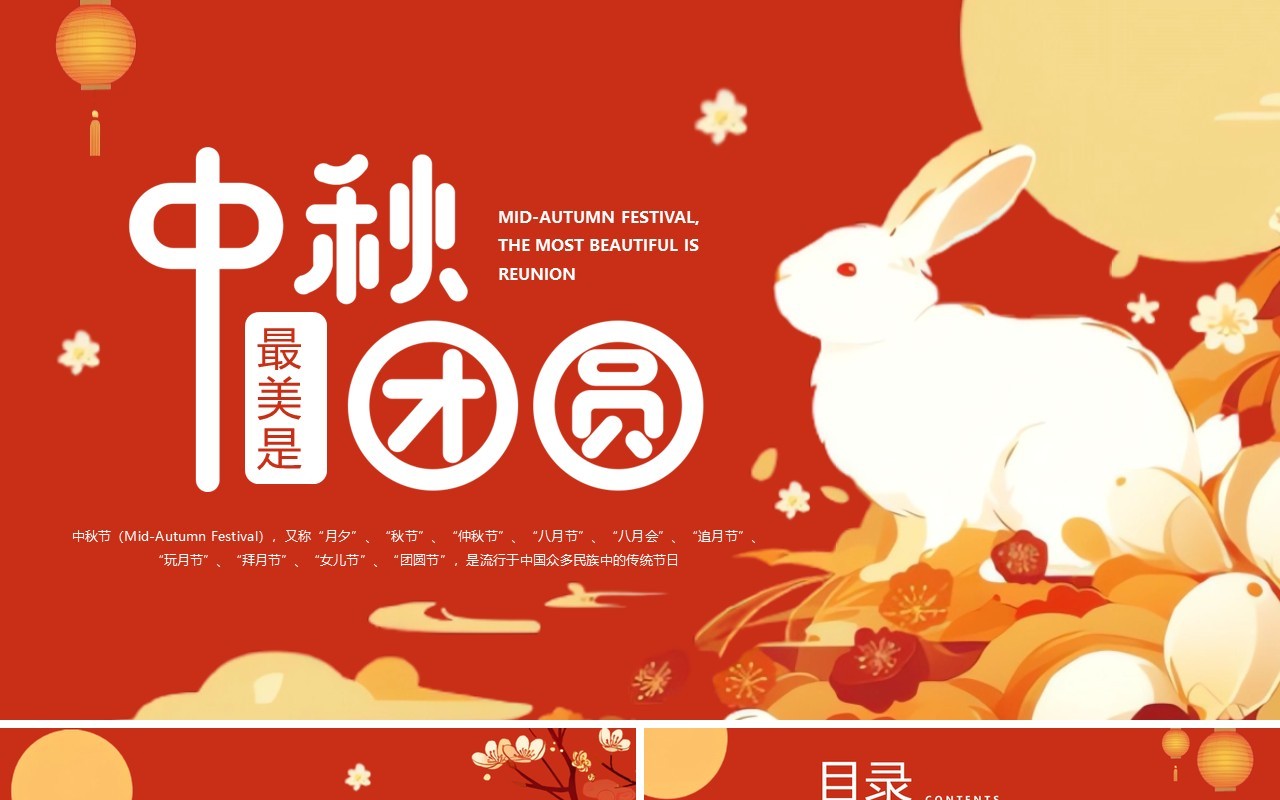 红色插画风中秋最美是团圆中秋节英文介绍PPT模板