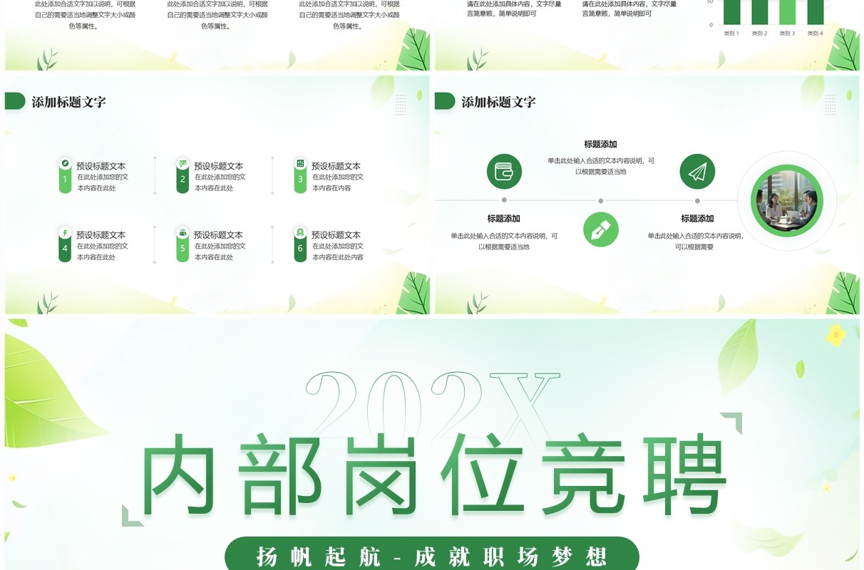 绿色小清新内部岗位竞聘PPT通用模板