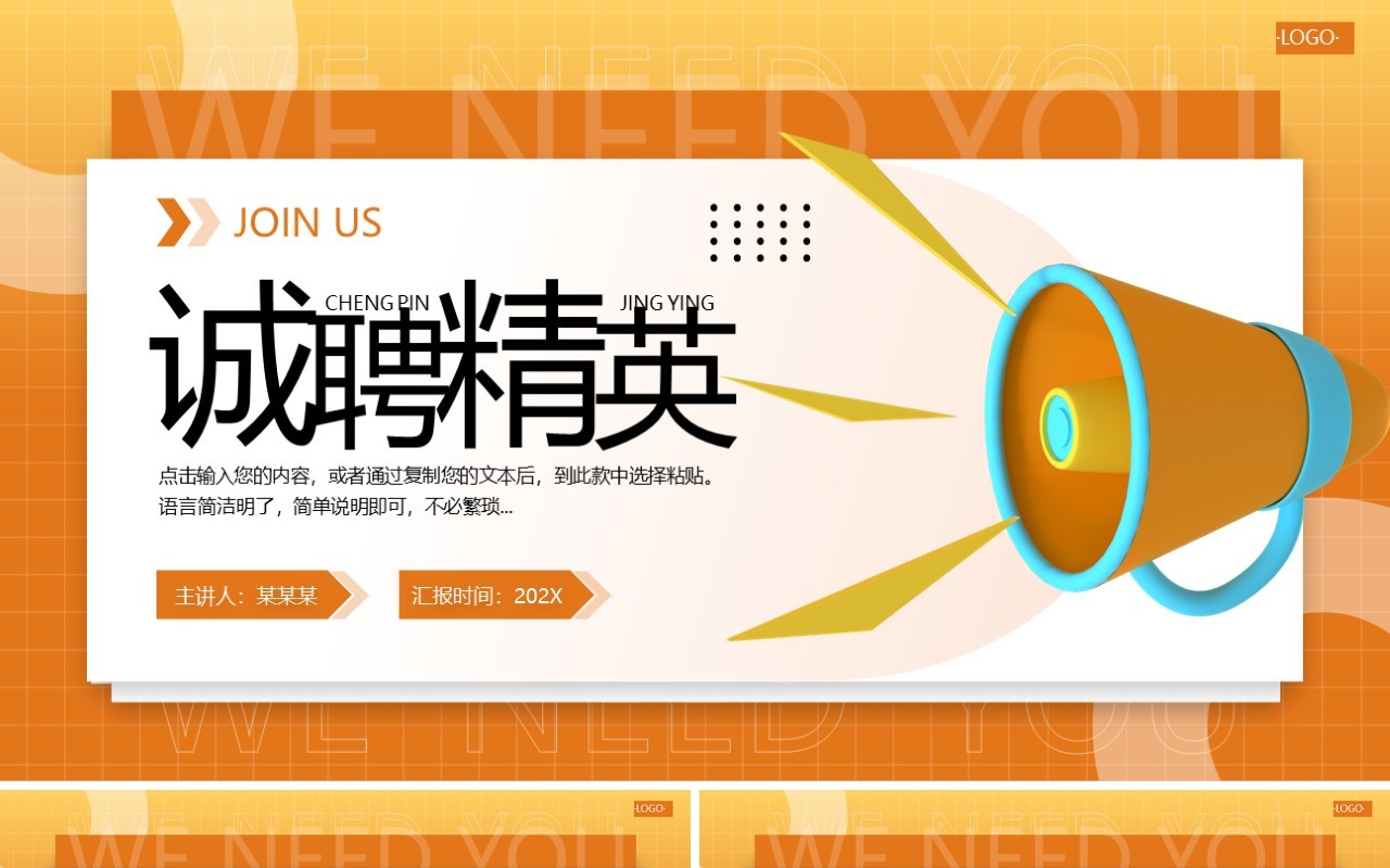 橙色简约风诚聘精英PPT通用模板