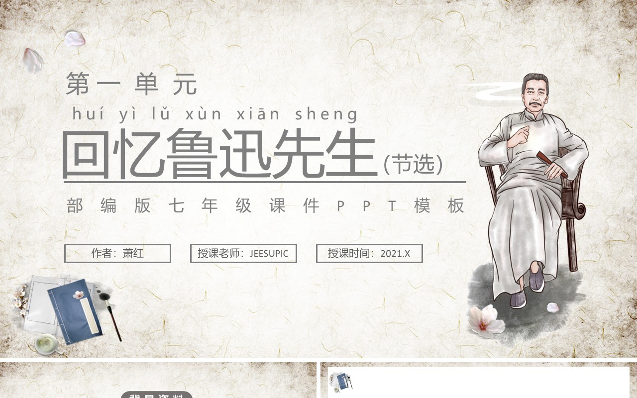 部编版七年级语文下册回忆鲁迅先生课件PPT模板