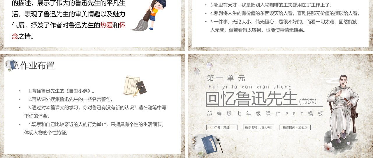 部编版七年级语文下册回忆鲁迅先生课件PPT模板