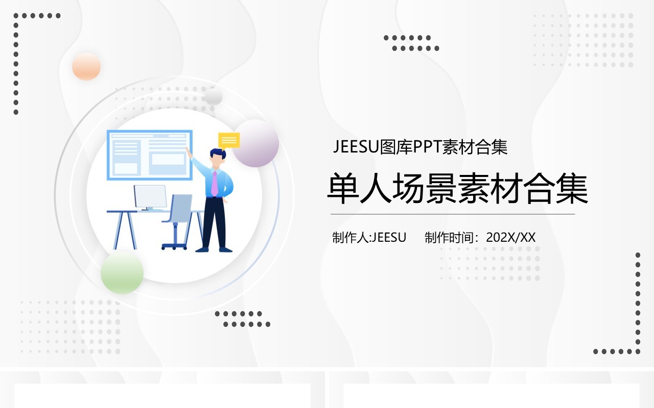 单人场景素材PPT元素合集