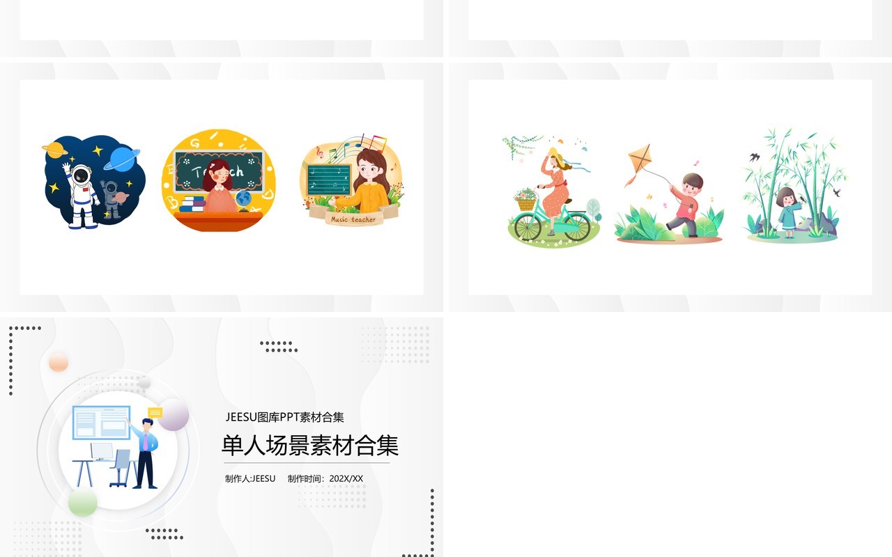 单人场景素材PPT元素合集