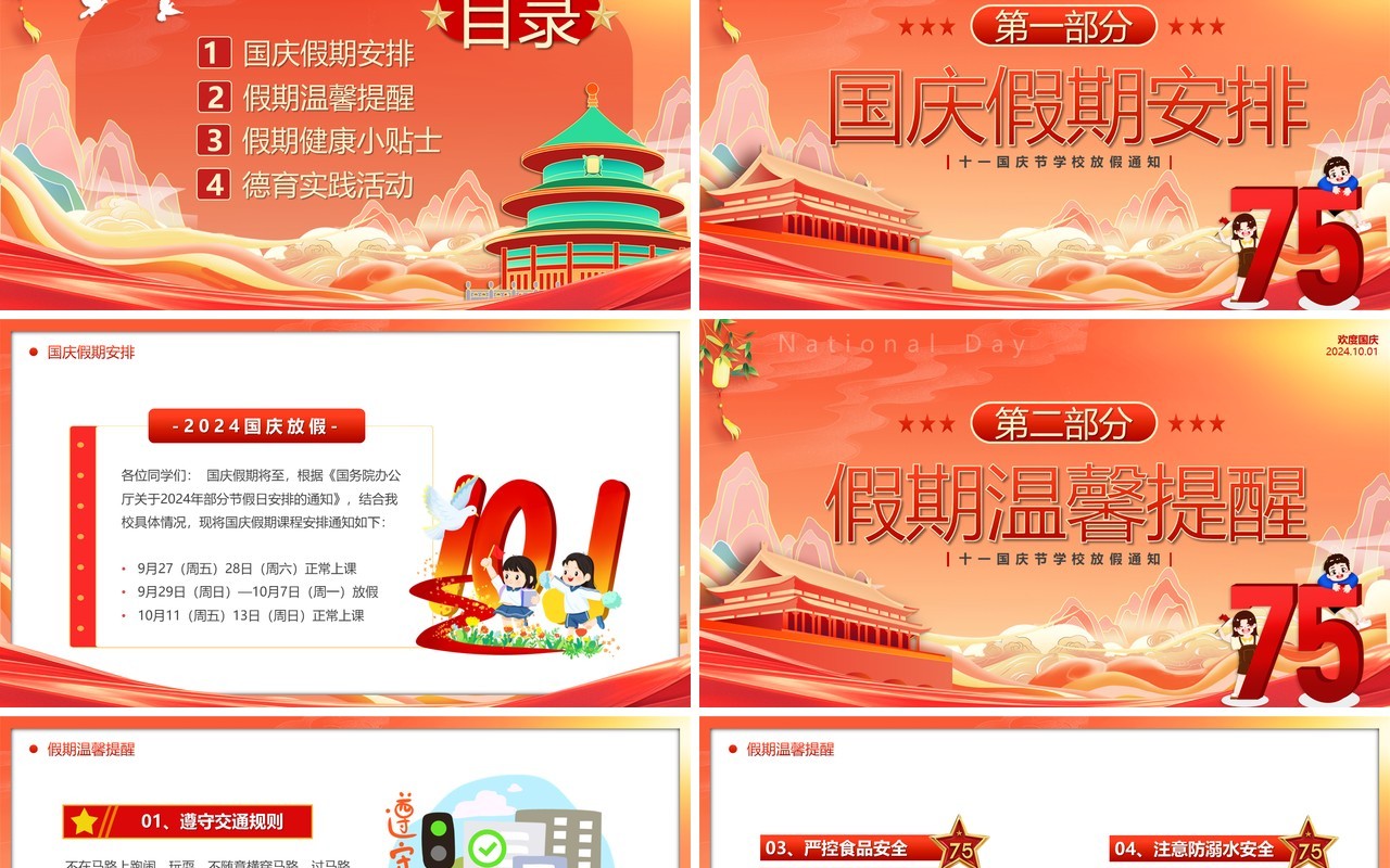 红色卡通风国庆节学校放假通知PPT模板