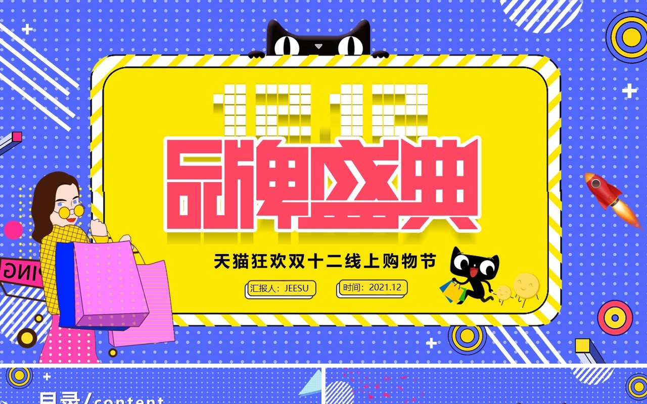 品牌盛典天猫狂欢双十二线上购物节主题活动策划PPT模板