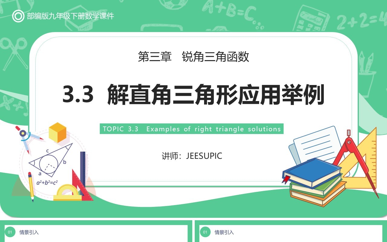 部编版九年级数学下册解直角三角形应用举例课件PPT模板