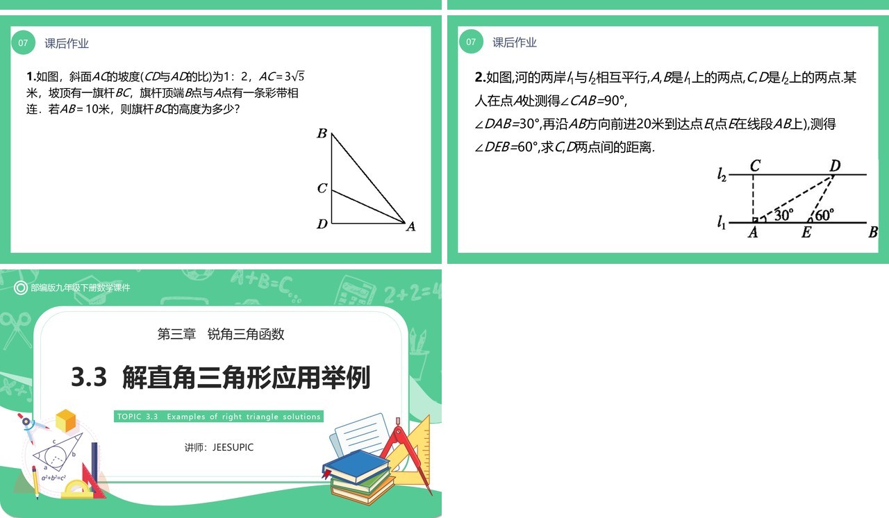 部编版九年级数学下册解直角三角形应用举例课件PPT模板