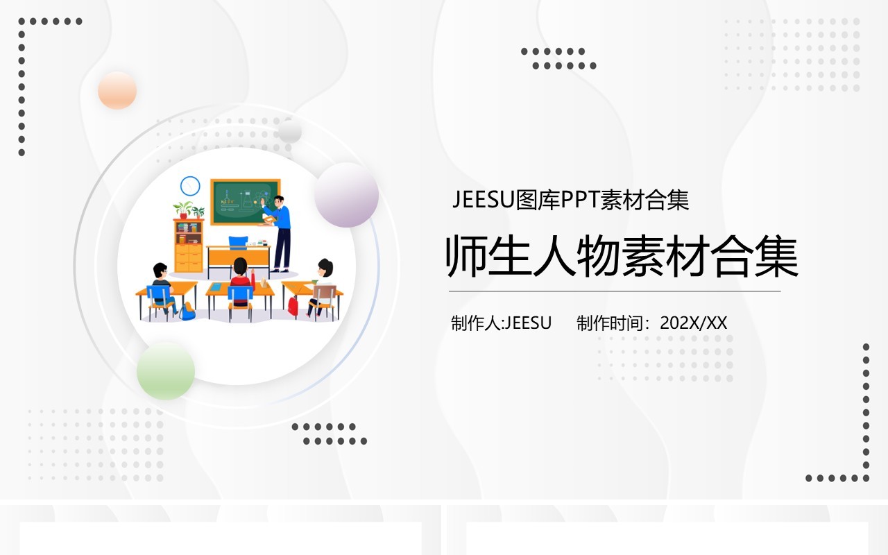 师生人物元素PPT素材模板
