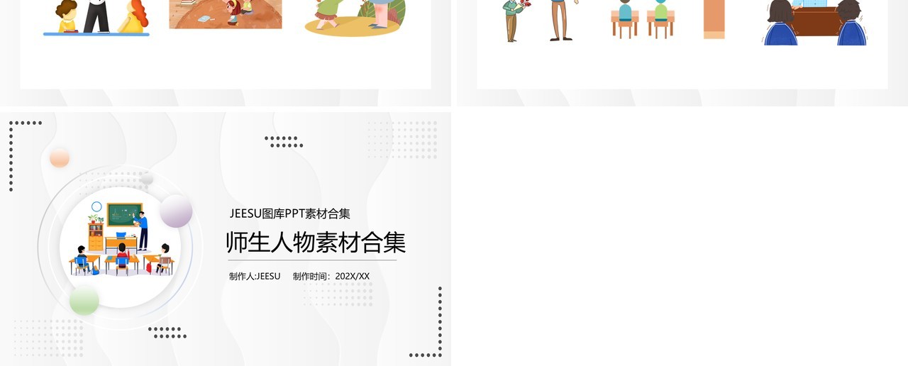 师生人物元素PPT素材模板