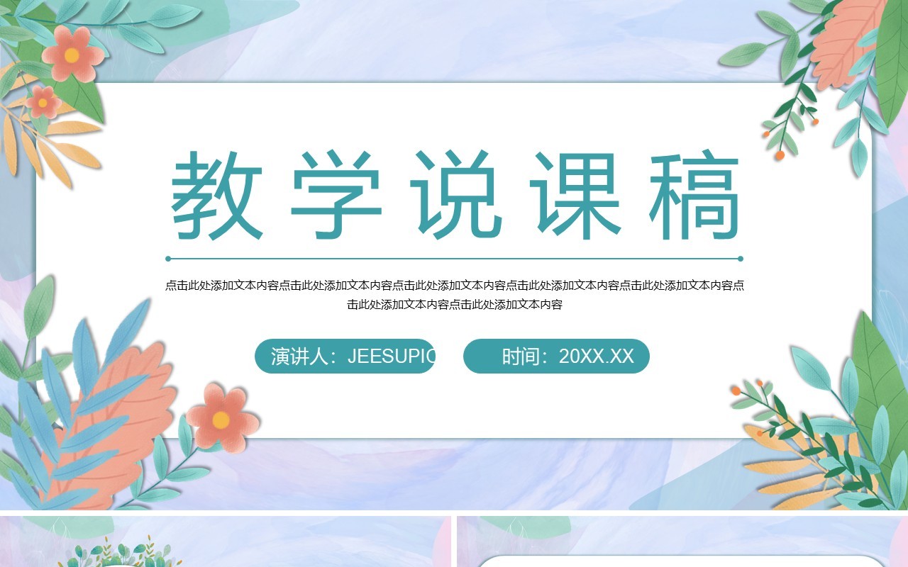 紫色小清新教学说课稿PPT通用模板