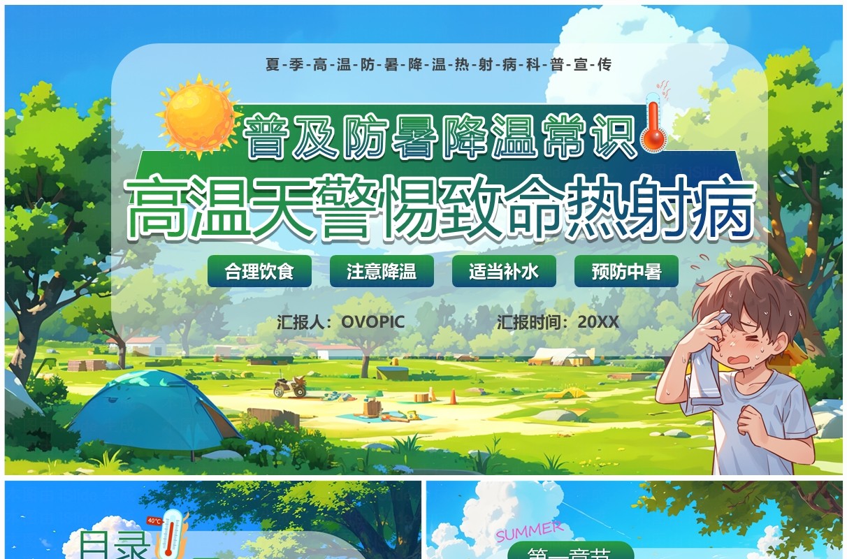 绿色插画风高温天警惕热射病PPT模板