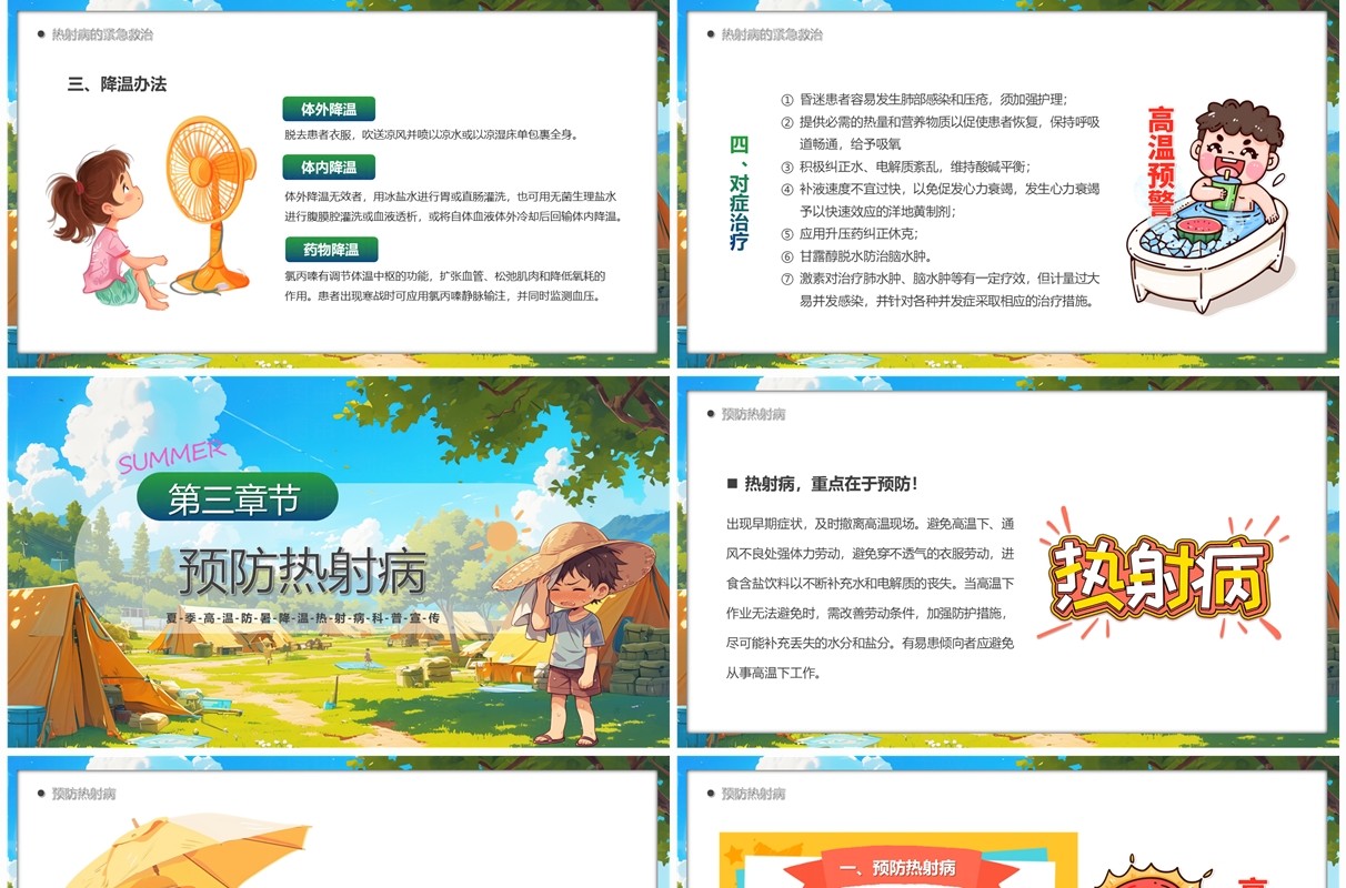 绿色插画风高温天警惕热射病PPT模板