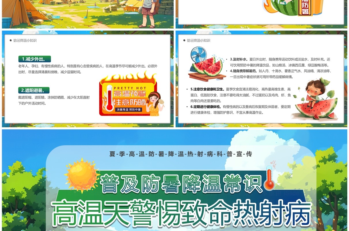 绿色插画风高温天警惕热射病PPT模板