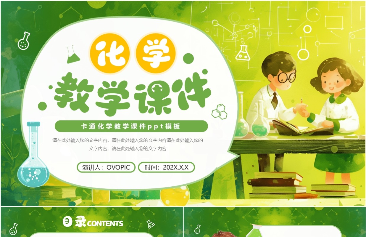 绿色插画风化学教学课件PPT通用模板