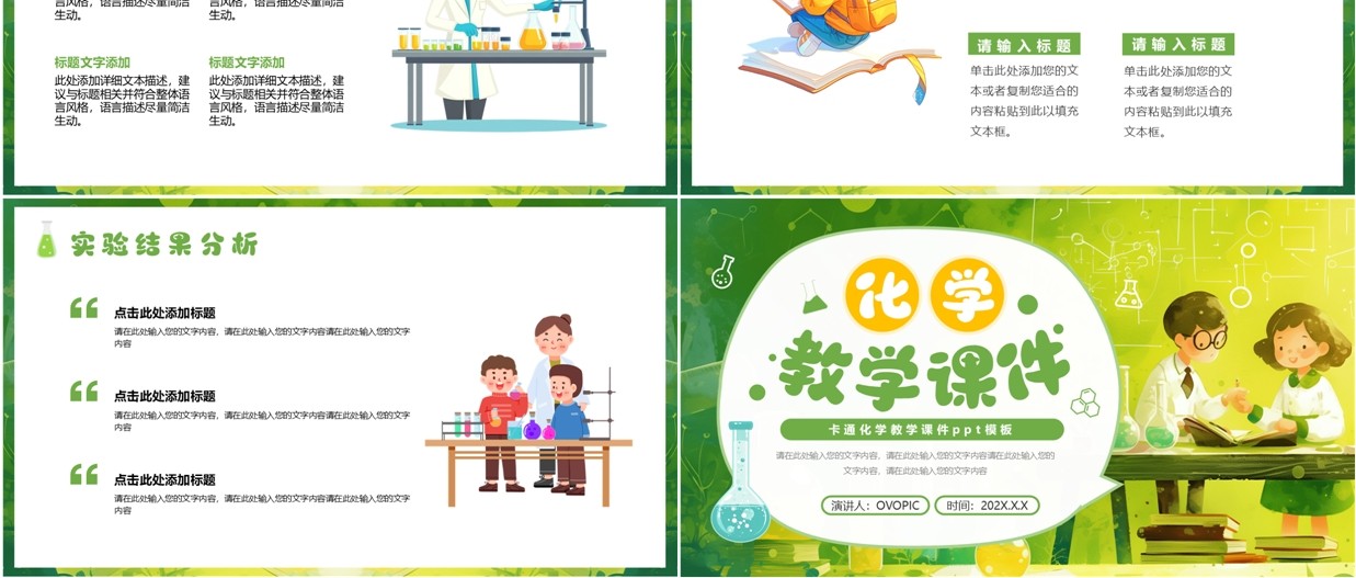 绿色插画风化学教学课件PPT通用模板