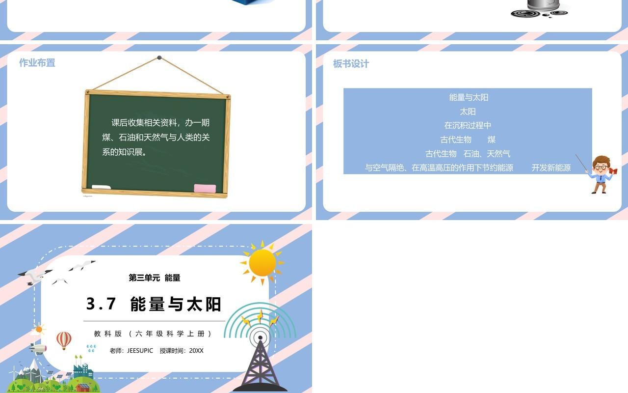 教科版六年级科学上册能量与太阳PPT模板