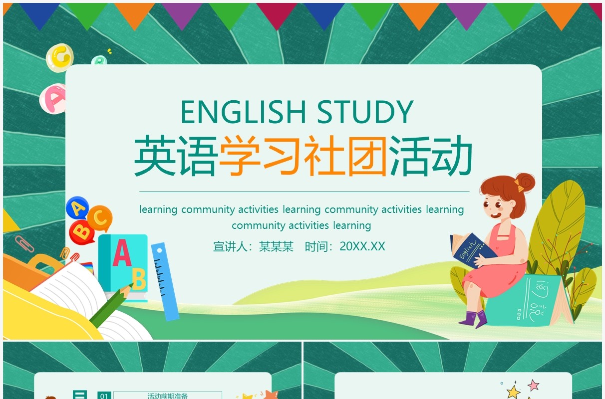 英语学习社团活动动态PPT模板