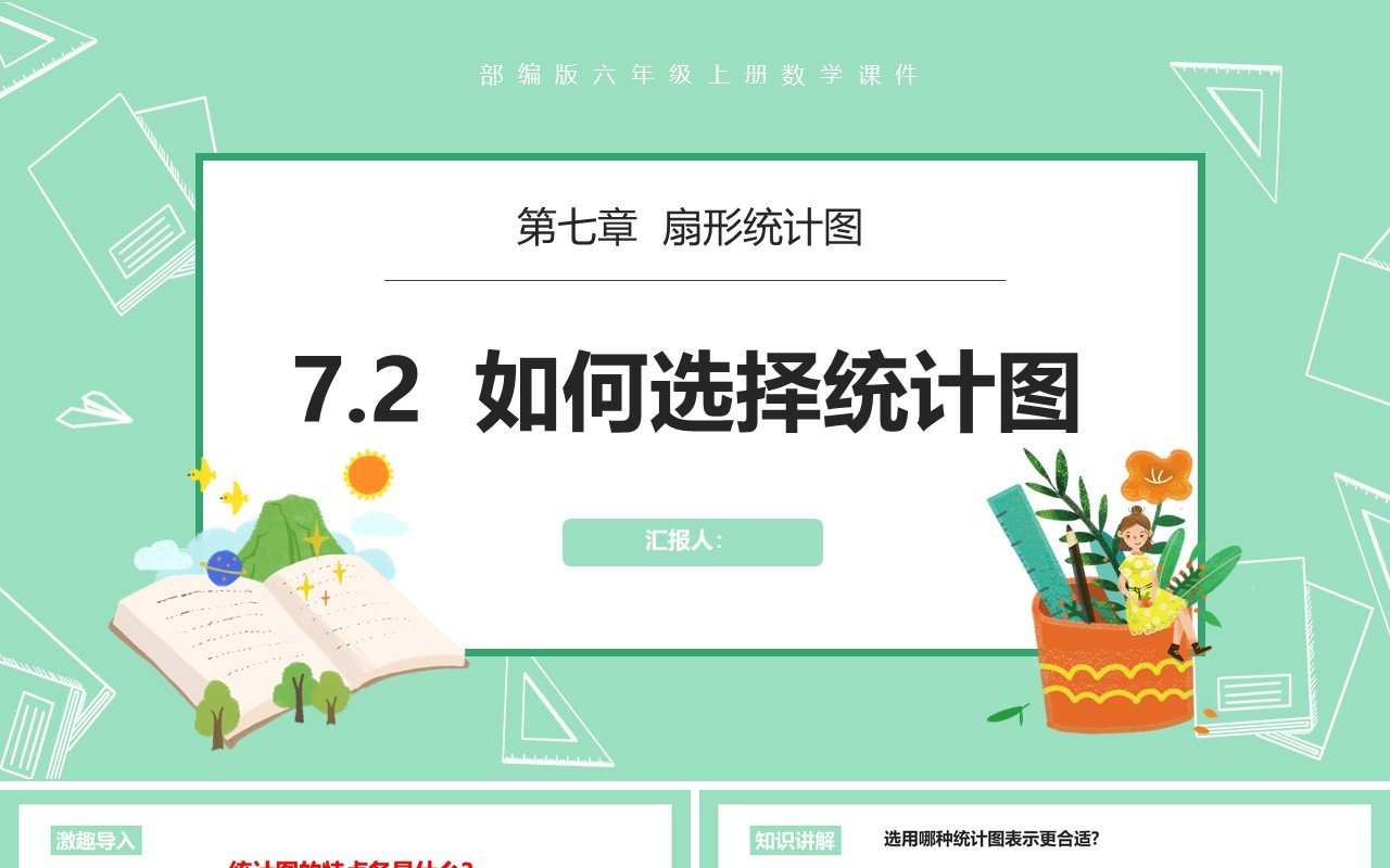 部编版六年级数学上册如何选择统计图课件PPT模板
