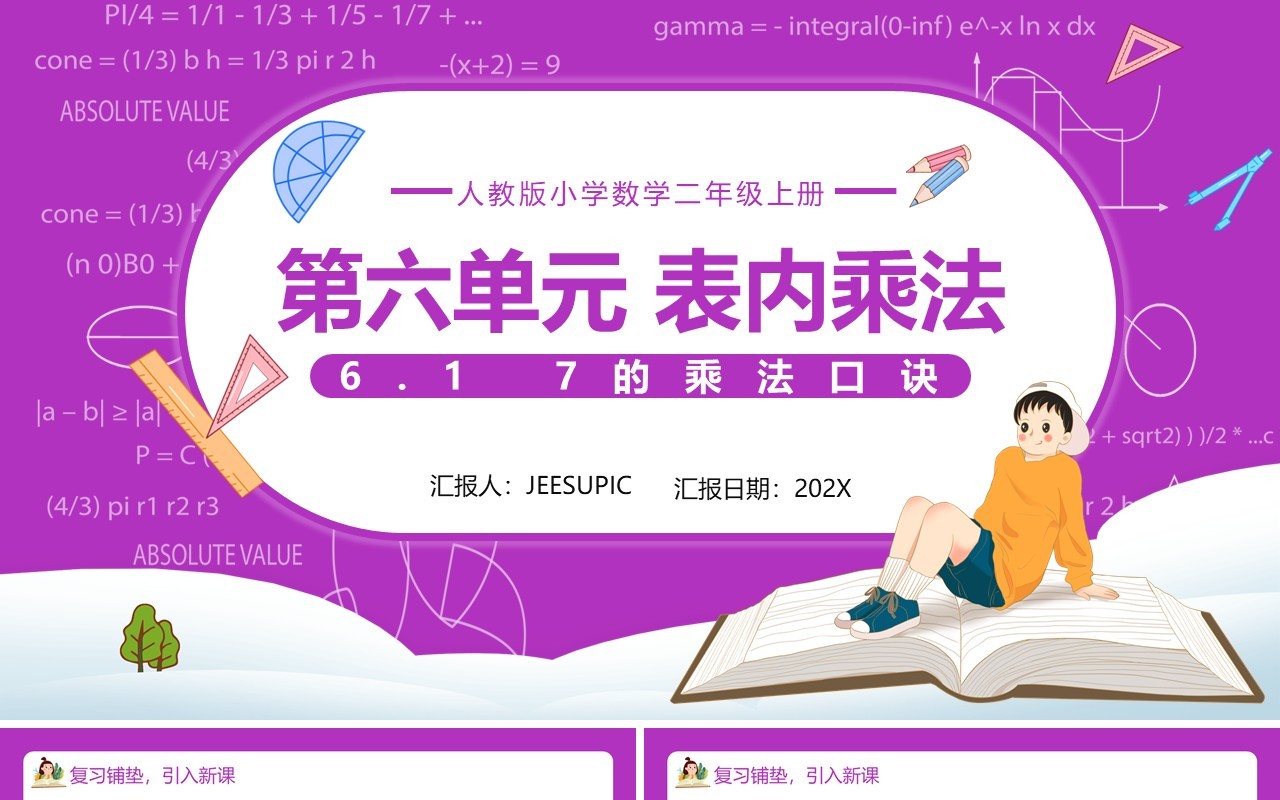 部编版二年级数学上册表内乘法7的乘法口诀课件PPT模板