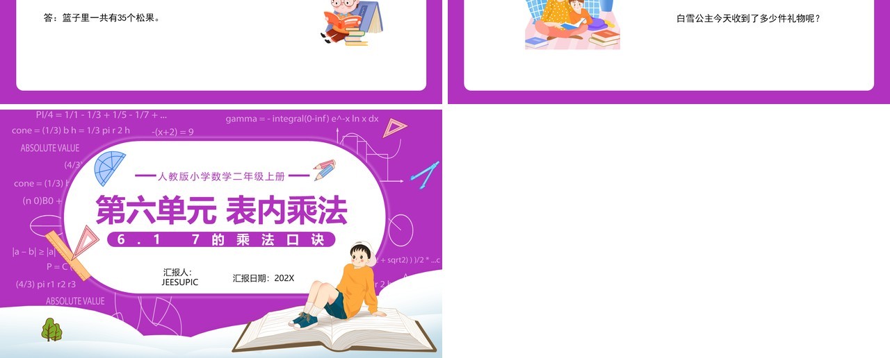 部编版二年级数学上册表内乘法7的乘法口诀课件PPT模板